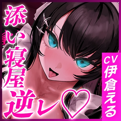 ほら、早く射精して寝ろよ～態度以外全てが抜ける、完璧な添い寝屋～《3大早期特典付き》 画像7