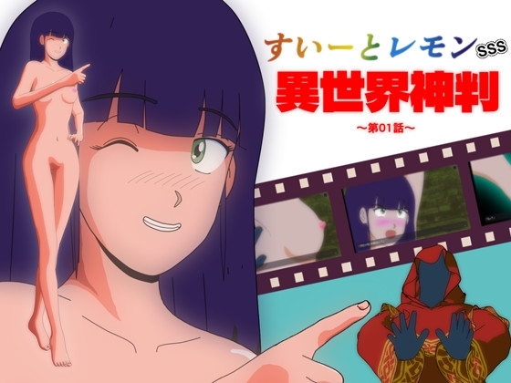すいーとレモンSSS 異世界神判 第01話
