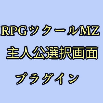 ツクールMZ 主人公選択画面プラグイン [ツクールMZぷらぐいんや]
