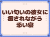 【添い寝】いい匂いの彼女に癒されながら添い寝【甘々】 [まどろみカフェ]