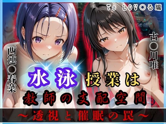 【オーガニック】水泳の授業で，誰にもなびかない・西連○春奈・古○川唯だが『水泳授業は教師の支配空間～透視と催●の罠』