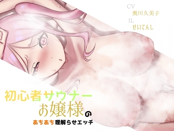 【バイノーラル】初心者サウナーお嬢様のあちあち理解らせエッチ