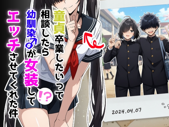 童貞卒業したいって相談したら幼馴染♂が女装してエッチさせてくれた件