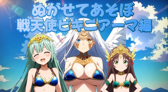(apk同梱)ぬがせてあそぼ〜戦天使ビキニアーマ編〜