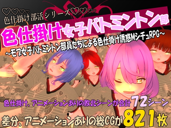 色仕掛け女子バトミントン部～モブ女子バトミントン部員たちによる色仕掛け誘惑MシチュRPG～