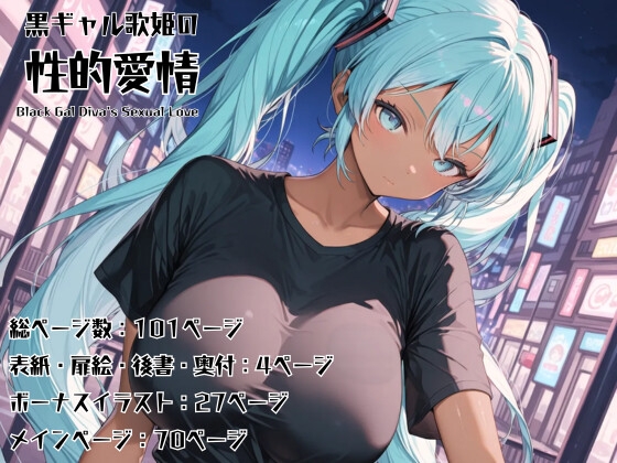 黒ギャル歌姫の性的愛情