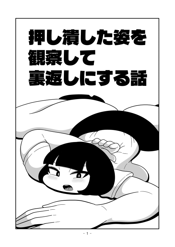 押し潰した姿を観察して裏返しにする話 画像1