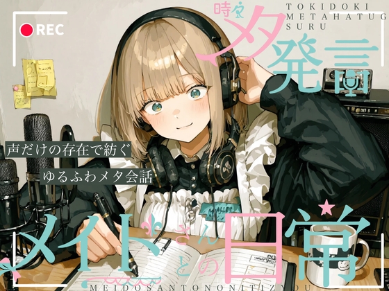 時々メタ発言するメイドさんとの日常