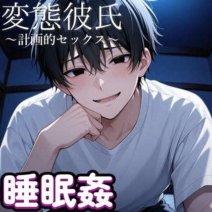 【睡眠姦】眠った彼女の体を観察しながら犯したい欲が止められない変態彼氏~計画的睡眠姦~