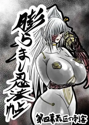 膨らまし忍法帖第四幕