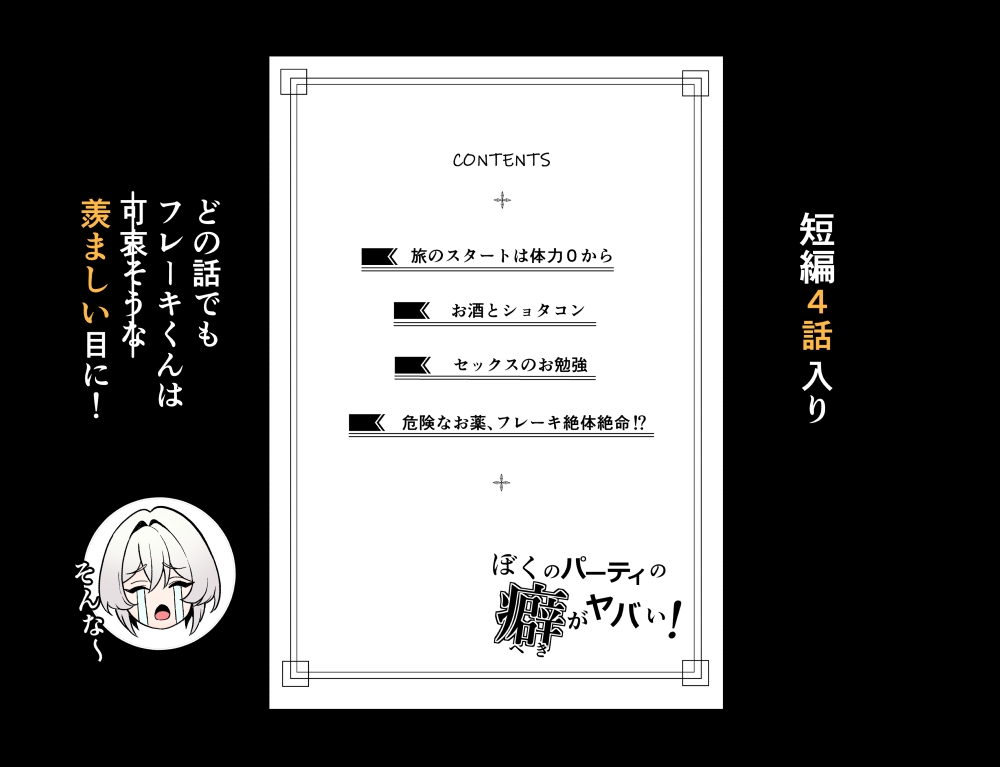 ぼくのパーティの癖がヤバい！ 画像2