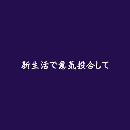 新生活で意気投合して 新生活で意気投合して
