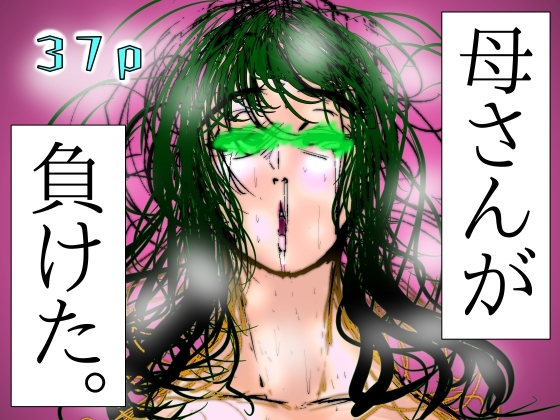 母さんが、負けた。～芹沢朋子、敗北編～