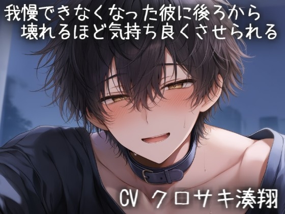 我慢できなくなった彼に後ろから壊れるほど気持ち良くさせられる