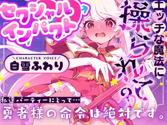 【CV.白雪ふわり】セクシャルインパクト ~エッチな魔法に操つられて?~