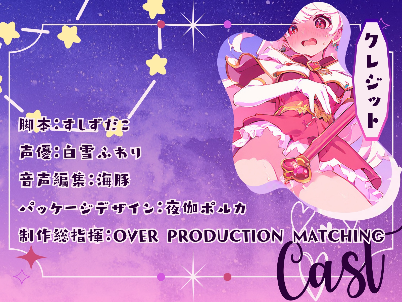 【CV.白雪ふわり】セクシャルインパクト ~エッチな魔法に操つられて?~ 画像3