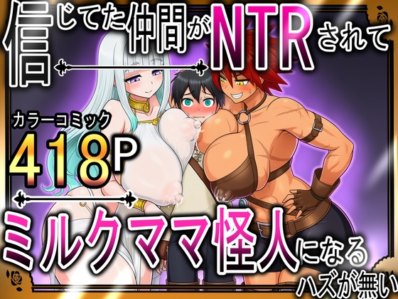信じてた仲間がNTRされてミルクママ怪人になるハズが無い【ハンナの段階ママ堕ち体験記】