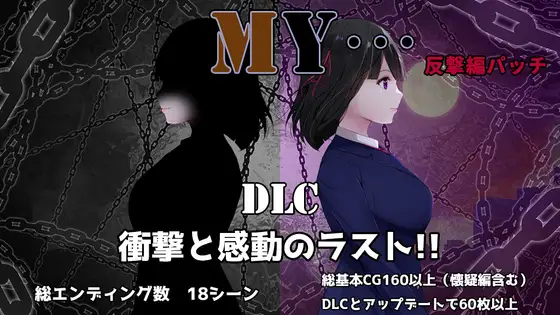 MY…反撃編