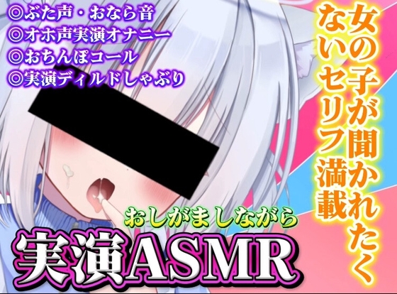 おしがましながら女の子が聞かれたくないお下品ASMR2
