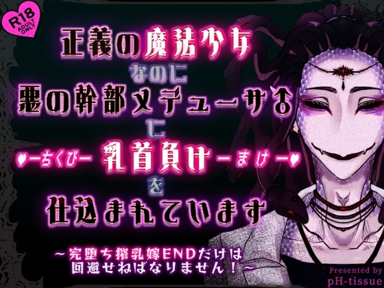 正義の魔法少女なのに悪の幹部メデューサ♂に乳首負けを仕込まれています ~完堕ち搾乳嫁ENDだけは回避せねばなりません!~