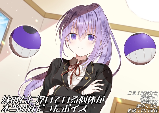 妹の右に浮いている個体が本当の妹だったボイス