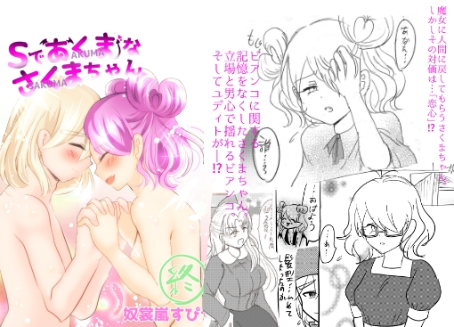 Sであくまなさくまちゃん第八話～最終話