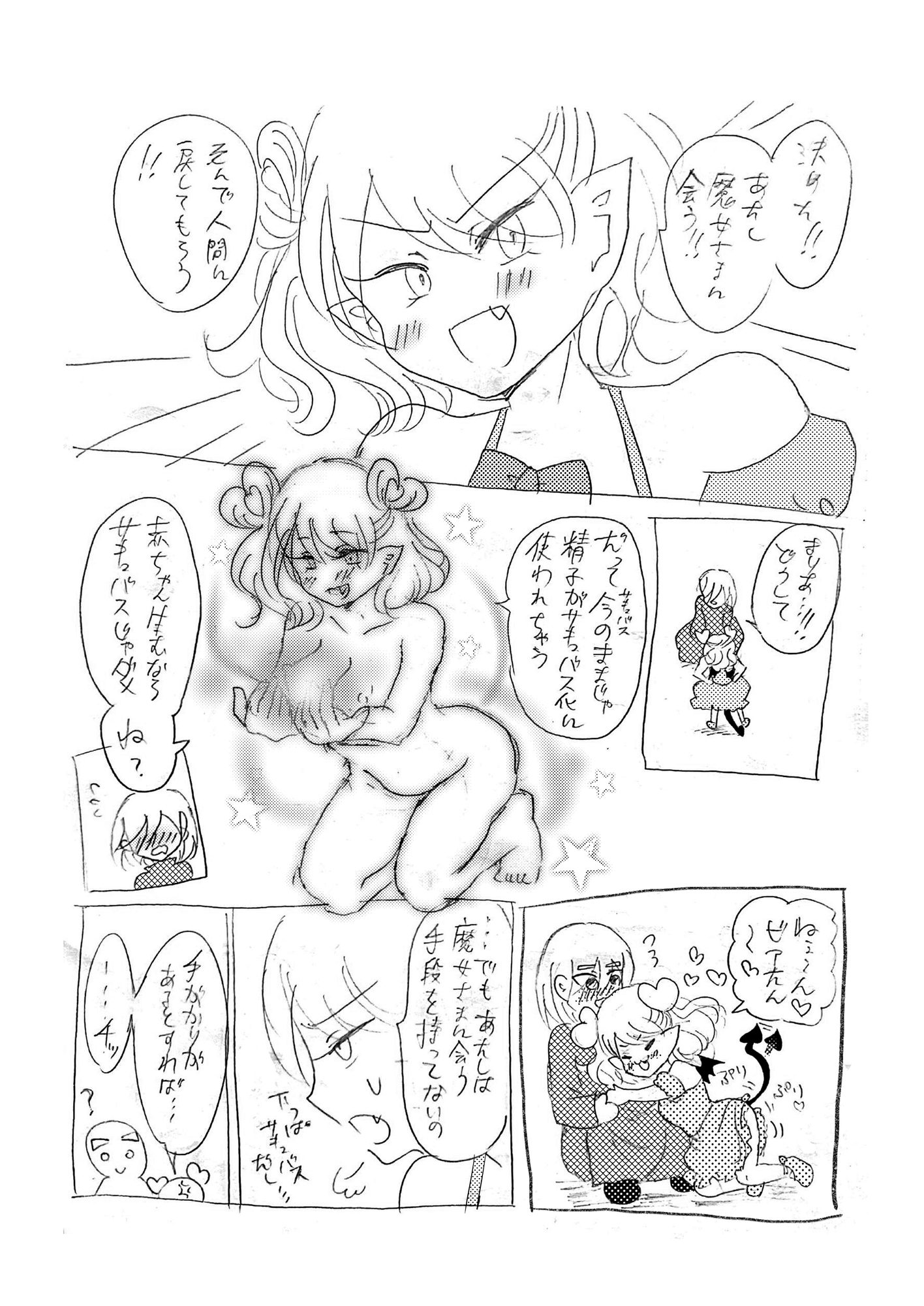 Sであくまなさくまちゃん第八話～最終話 画像1