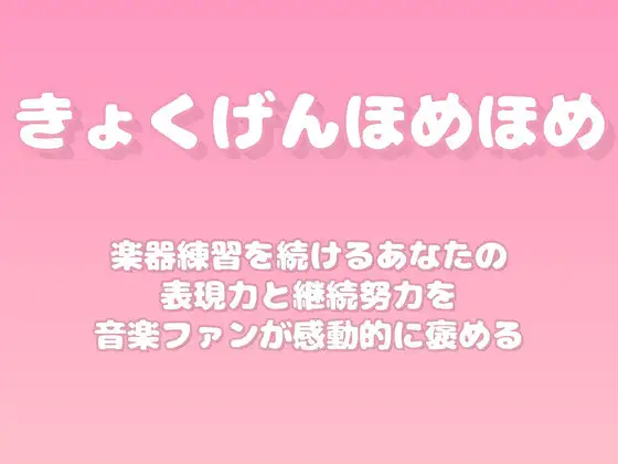 【褒めるシリーズ】音楽練習継続表現力褒め時間