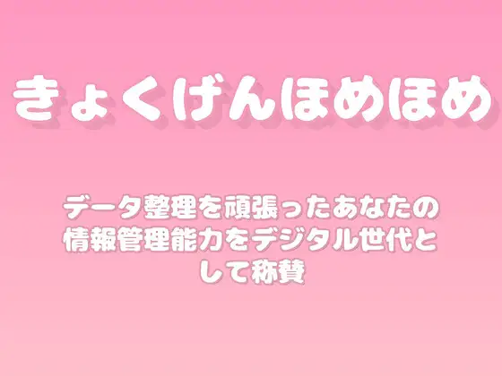 【褒めるシリーズ】デジタル断捨離整理術褒め時間
