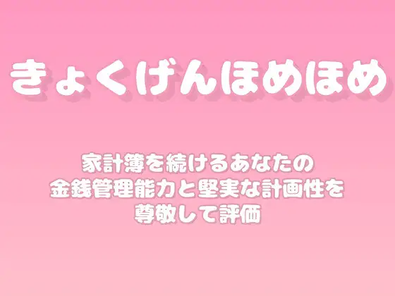 【褒めるシリーズ】予算管理家計簿継続褒め時間