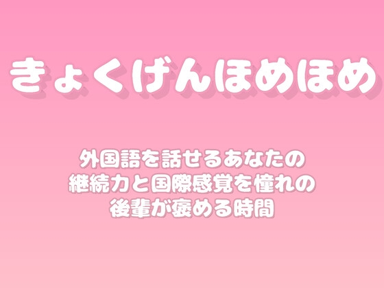 【褒めるシリーズ】外国語学習継続国際感覚褒め時間 [みかんひろい]