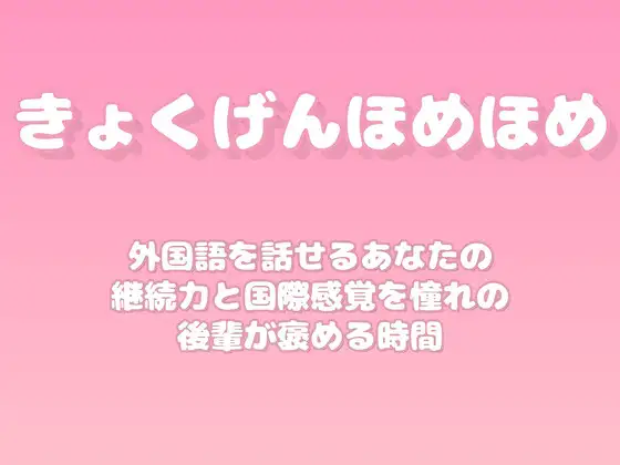 【褒めるシリーズ】外国語学習継続国際感覚褒め時間