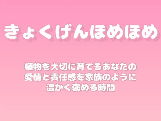 【褒めるシリーズ】園芸植物育成愛情褒め時間