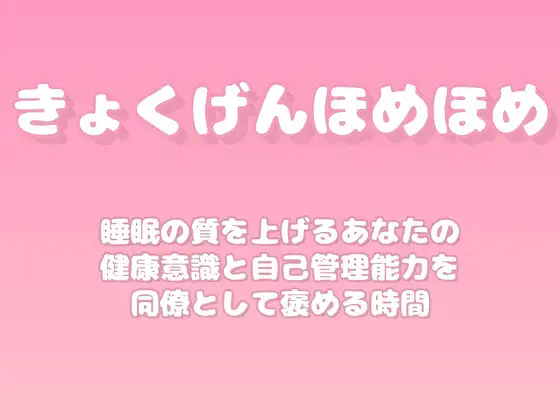 【褒めるシリーズ】睡眠改善健康管理褒め時間