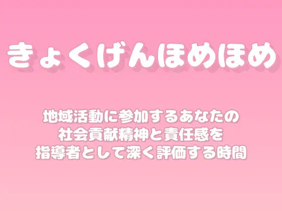【褒めるシリーズ】地域活動参加社会貢献褒め時間