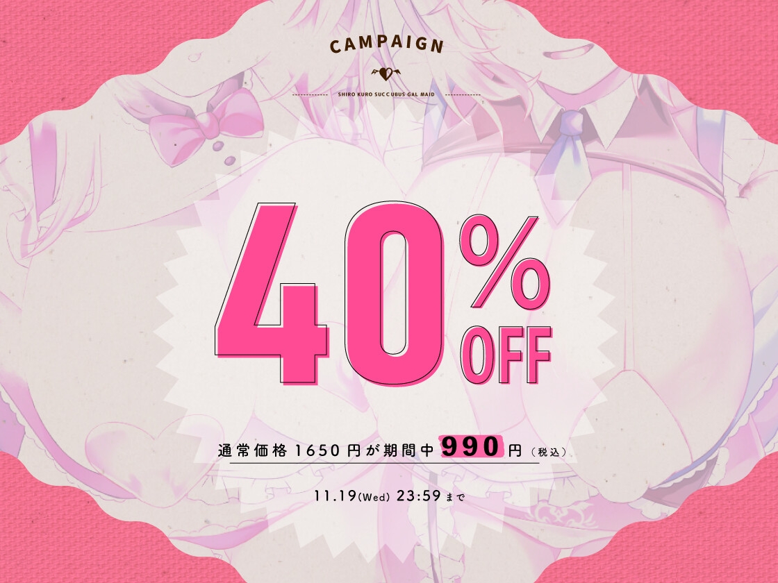 ✅11/19まで早期特典付き【キス特化×純愛×ソフトM】ご主人様しゅきしゅきサキュバスギャルメイド姉妹のあまあま密着べろちゅーご奉仕♡ 画像1