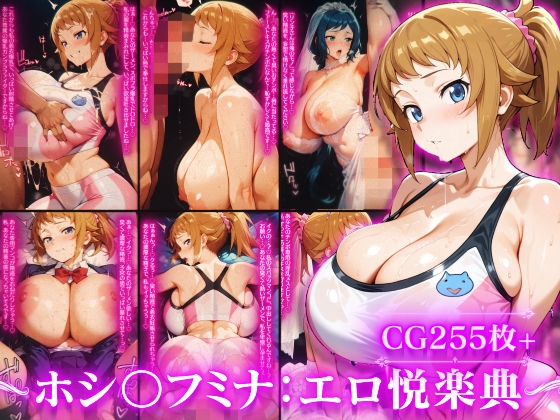 ホシ〇・フミナの誘惑レッスン～汗ばむカラダでスポンサーと交わす甘い密約～