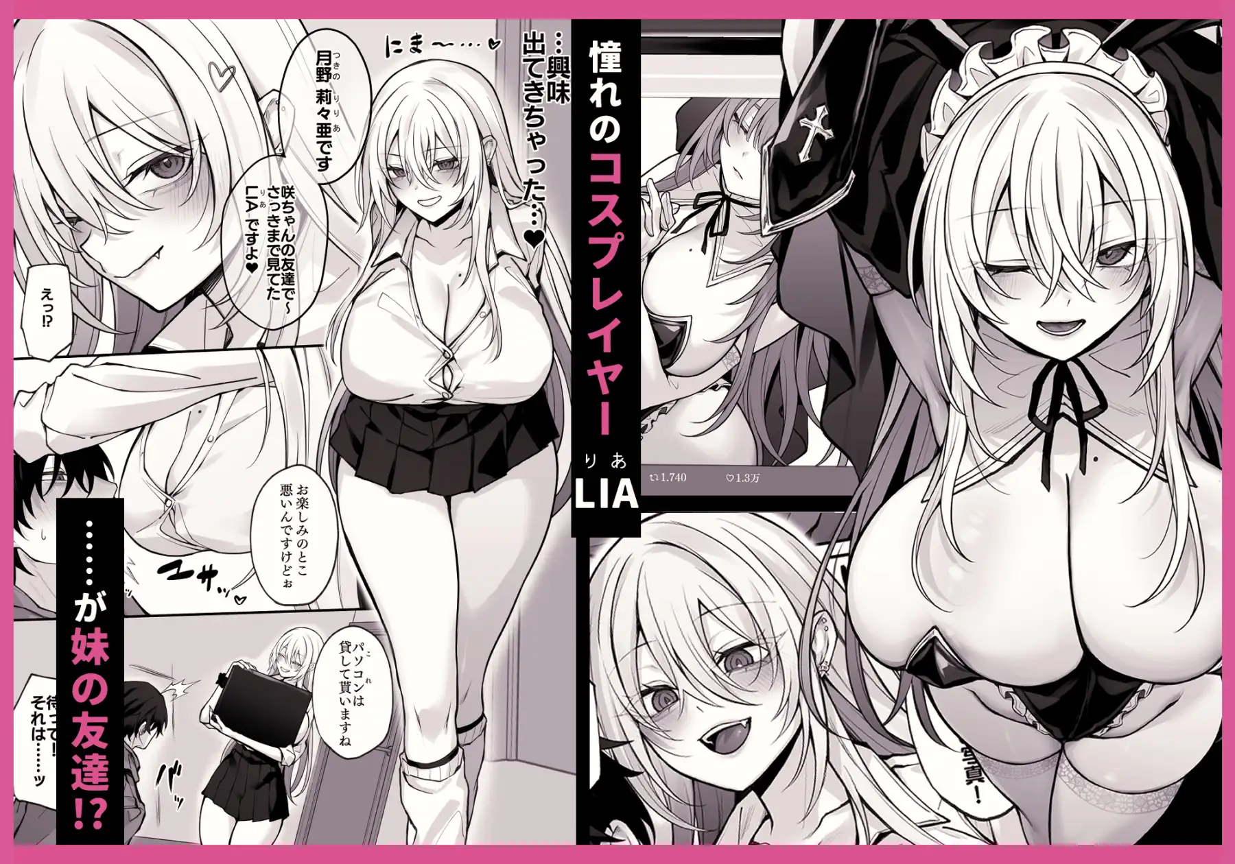 妹の友達が憧れのGカップギャルコスプレイヤーだった話