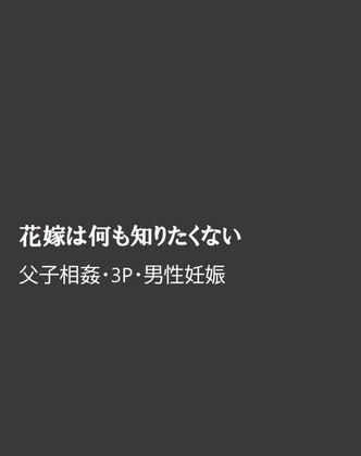 花嫁は何も知りたくない