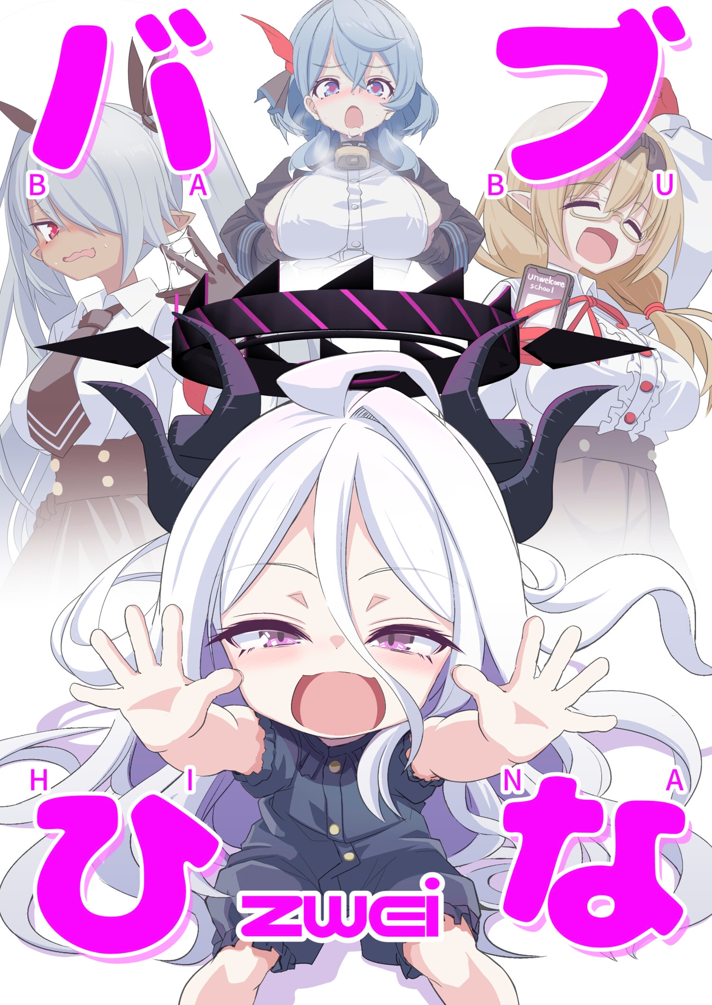 バブひなzwei 画像1
