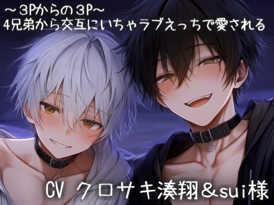 ～3Pからの3P～ 4兄弟から交互にいちゃラブえっちで愛される