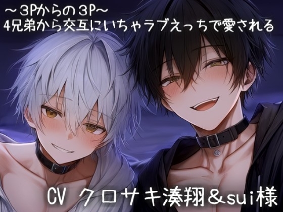 ~3Pからの3P~ 4兄弟から交互にいちゃラブえっちで愛される