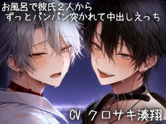 お風呂で彼氏2人からずっとパンパン突かれて中出しえっち