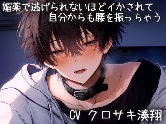 媚薬で逃げられないほどイかされて自分からも腰を振っちゃう