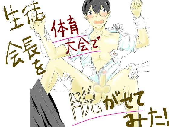 生徒会長を体育大会で脱がせてみた！