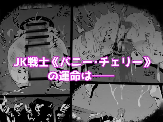 【繁体中文版】JK戦士バニー・チェリー メ○ガキヒロイン、オナホールに墜つ。 ザコに市民に無様敗北♡尊厳破壊で無限マゾアクメ地獄〜
