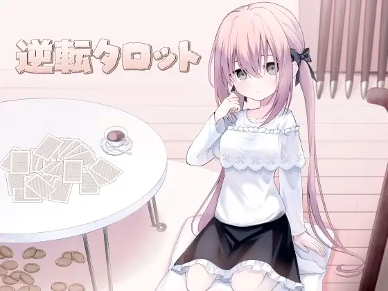 逆転タロット+制作記セット