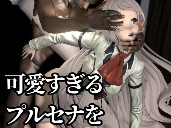 【究極のキャラクリ】無○転生からプルセナが登場!黒人のデカチンにNTRるBBCのプレイと、イチャラブ動画3本の合計4本セット 画像2