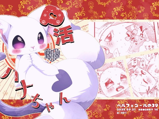 P活ハナちゃん