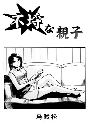 不埒な親子